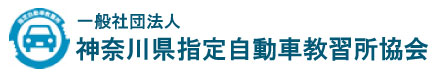 神奈川県指定自動車教習所協会